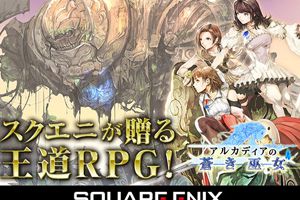 幻想系RPG《阿卡迪亚的苍之巫女》登陆iOS