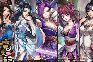 玄幻修仙大作《魔天记》 八大女主轮番上阵