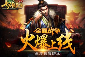 《七雄争霸手游》年度跨服版本【全面战争】上线