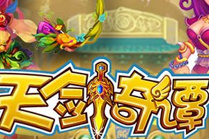 3月14日《天剑奇谭HD》新服仙姿佚貌开启