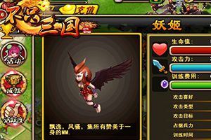 策略战争手游《不只三国》妖姬养成记