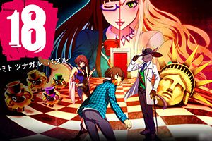 RPG拼图潜行《18：与你相连的拼图游戏》上架