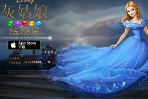 益智消除《灰姑娘：缤纷乐》上架APP Store