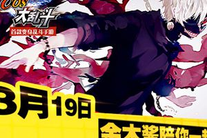变身乱斗《COS大乱斗》即将开测