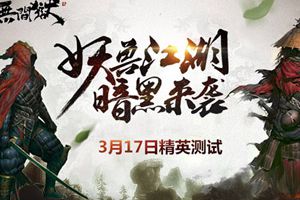 3D暗黑风动作《无间狱》开启精英测试