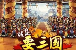 策略对战手游《就是要三国》明日封测