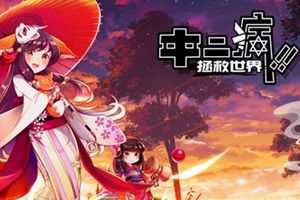 日本一线女声优或将加盟《中二病拯救世界》