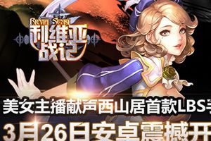 《利维亚战记》3月26日安卓震撼开测