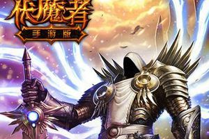 史诗级暗黑ARPG《伏魔者》开启首测