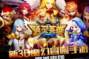 魔幻冒险3D手游《通灵英雄》收集控必玩的游戏