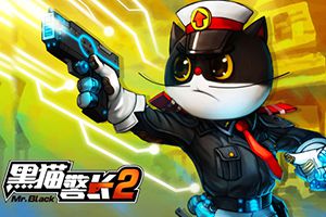 巨人移动《黑猫警长2》手游即将上线