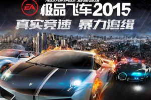 昆仑代理《极品飞车2015》开启预约