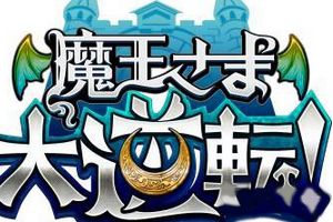 RPG手游《魔王殿下大逆转》提前预约开始