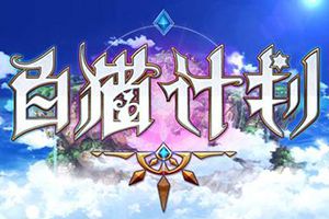 《白猫计划》发布会终极揭秘