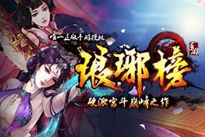 欲掀硬派宫斗《琅琊榜》手游即将封测