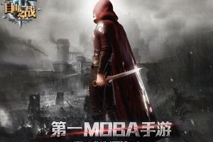 《自由之战》精确卡位 细分市场