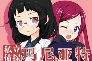 《私立侦探玛尼亚特》汉化版发布