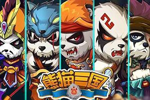 《熊猫三国》萌宠来袭