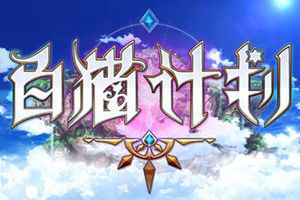 全语音版《白猫计划》内测版本揭秘