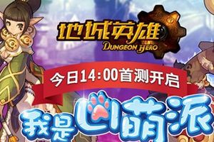 《地城英雄》国服正式起航