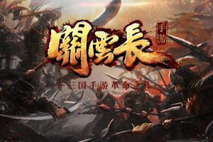 三国题材SLG手游《关云长》即将登场