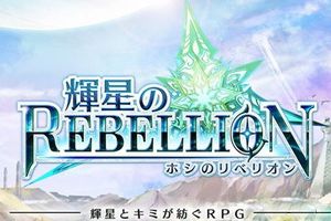 日式幻想RPG大作《辉星的反叛》安卓版上架