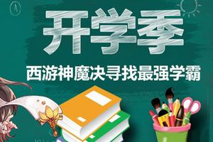 寻找最强学霸!《西游神魔决》校园季活动开启