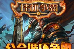 《挂机争霸》3月24日00点新服开启