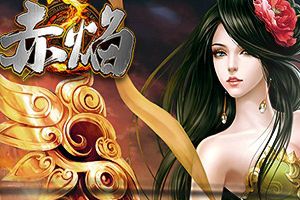PK手游《赤焰》全新版本即将上线