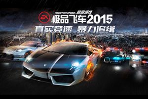 《极品飞车-最高通缉2015》26日首测