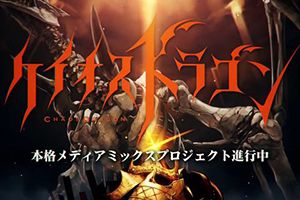 七月新番改编制作《Chaos Dragon混沌战争》今夏上架