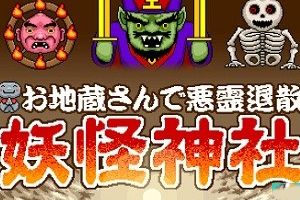 经营手游新《妖怪神社》登iOS平台