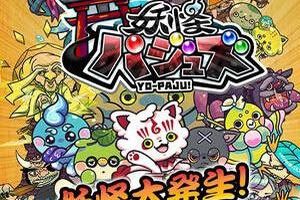 消除RPG手游《妖怪拼图》iOS版正式上架