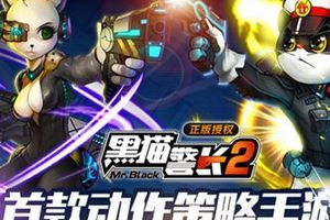 电影同名手游《黑猫警长2》武器原画首爆