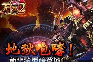 MMORPG扛鼎之作《君王2》新坐骑呼啸袭来