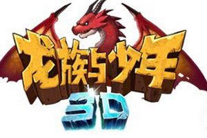 清新3D手游《龙族与少年》3月27日公测