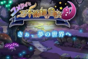 《食梦貘与写本术士的冒险》将于春季正式上架