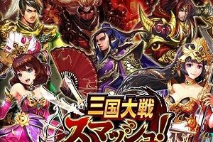动作游戏《三国大战Smash!》上架双平台