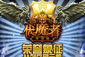 为荣誉而战《伏魔者》从列兵到元帅