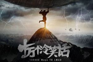 从电影到手游：浅谈《十万个冷笑话》文化现象