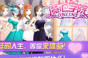 明星养成《范冰冰魔范学院》4月2日开启公测