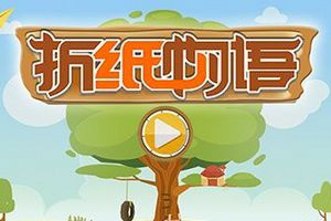 《折纸物语》首款自主谱写童话的益智手游