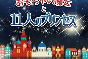育成手游《玩具魔女与11名公主》开启事前登录