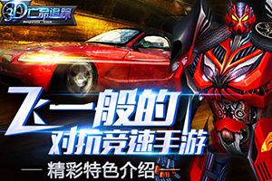 《3D亡命追踪》精彩特色介绍