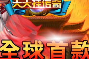 《天天挂传奇》愚人节联合27服火爆开启