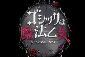 《哥特式的魔法少女》iOS版4月1日先行上架