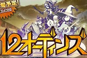 RPG手游《12奥丁》将于夏季推出