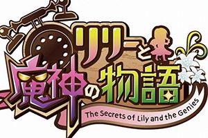 《莉莉与魔神的物语》已正式上架