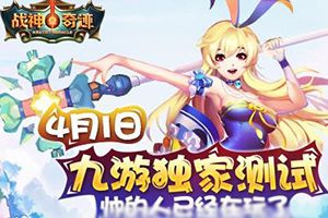 《战神奇迹》终极封测今日开启