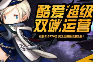 双端运营 力推《超级地城之光》五大独创玩法